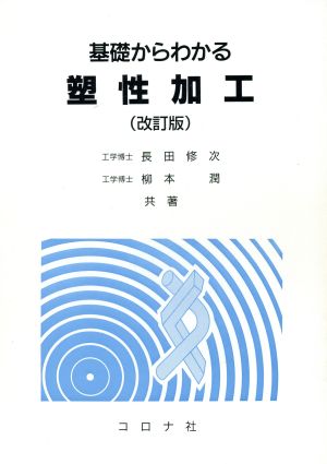 基礎からわかる塑性加工 改訂版