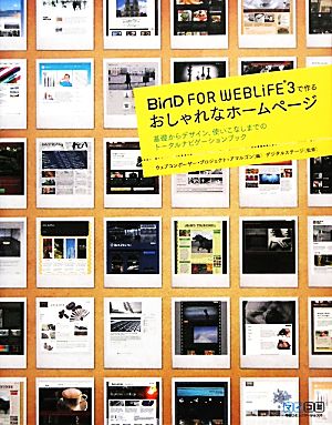 BiND FOR WEBLiFE*3で作るおしゃれなホームページ 基礎からデザイン、使いこなしまでのトータルナビゲーションブック