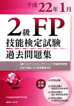 2級FP技能検定試験過去問題集(平成22年1月)