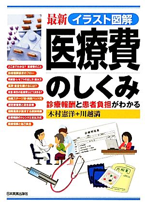 イラスト図解 最新医療費のしくみ 診療報酬と患者負担がわかる