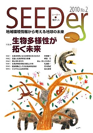 SEEDer(No.2(2010)) 地域環境情報から考える地球の未来-特集 生物多様性が拓く未来