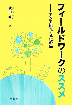 フィールドワークのススメ アジア観光・文化の旅