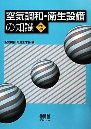 空気調和・衛生設備の知識