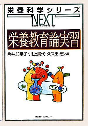 栄養教育論実習 栄養科学シリーズNEXT