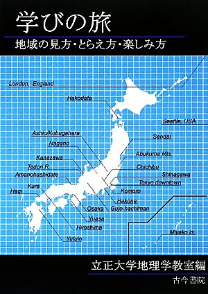 学びの旅 地域の見方・とらえ方・楽しみ方