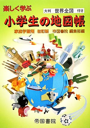 楽しく学ぶ小学生の地図帳 大判世界全図付き