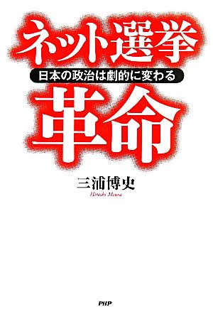 ネット選挙革命 日本の政治は劇的に変わる