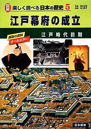 江戸幕府の成立 江戸時代前期 図解 楽しく調べる日本の歴史5