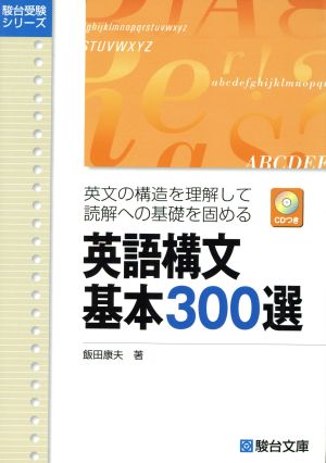 英語構文基本300選 英文構造を理解して読解への基礎を固める 駿台受験シリーズ