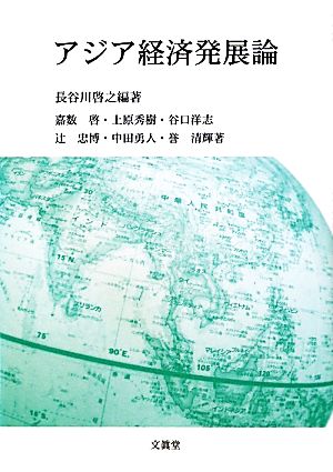 アジア経済発展論