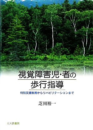 視覚障害児・者の歩行指導 特別支援教育からリハビリテーションまで