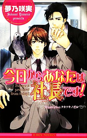 今日からあなたは社長です！ ビーボーイノベルズ