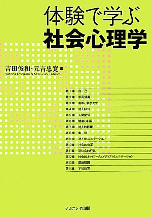 体験で学ぶ社会心理学