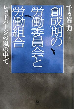 創成期の労働委員会と労働組合 レッドパージの嵐の中で