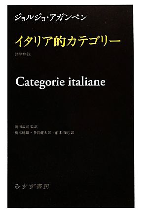 イタリア的カテゴリー詩学序説