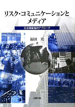 リスク・コミュニケーションとメディア 社会調査論的アプローチ