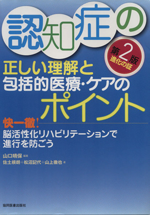 認知症の正しい理解と包括的医療・ケアのポイント