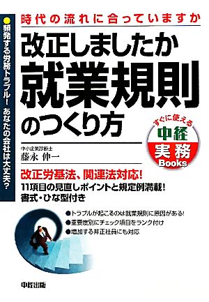 改正しましたか 就業規則のつくり方 すぐに使える中経実務Books