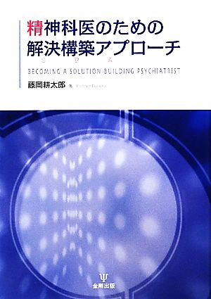 精神科医のための解決構築アプローチ