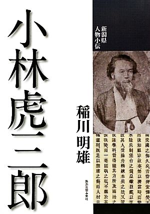 小林虎三郎 新潟県人物小伝