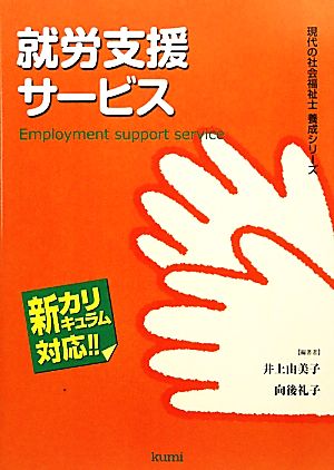 就労支援サービス 現代の社会福祉士養成シリーズ