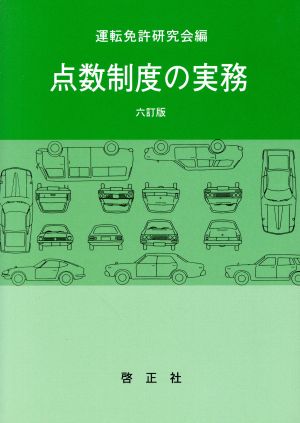 点数制度の実務 6訂版