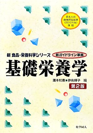 基礎栄養学 新食品・栄養科学シリーズ新ガイドライン準拠