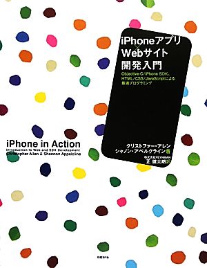 iPhoneアプリ×Webサイト開発入門 Objective-C/iPhone SDK、HTML/CSS/JavaScriptによる最適プログラミング