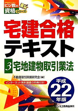 宅建合格テキスト(3) 宅地建物取引業法