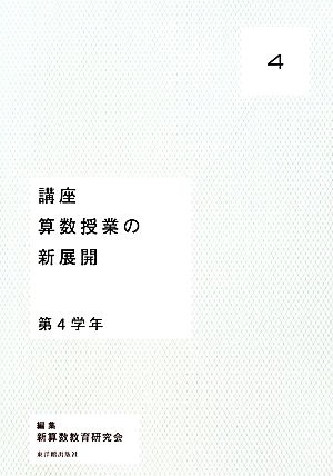 講座 算数授業の新展開(4) 第4学年