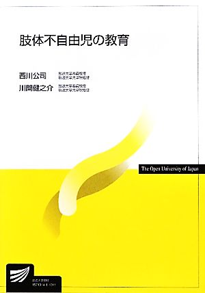 肢体不自由児の教育 放送大学教材