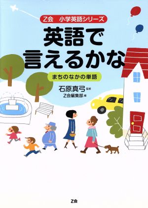 英語で言えるかなまちのなかの単語