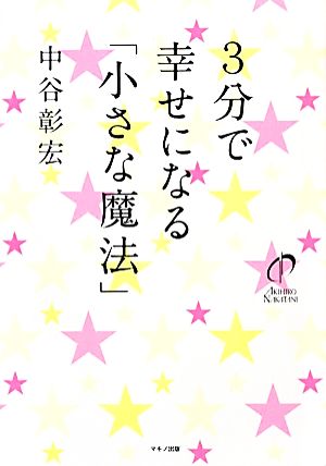 3分で幸せになる「小さな魔法」