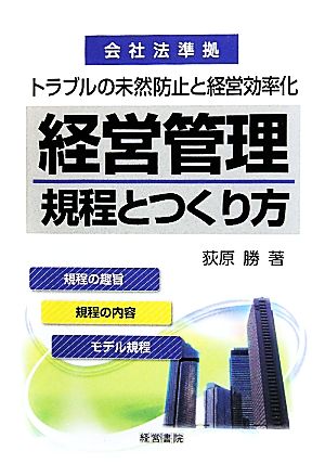 経営管理規程とつくり方