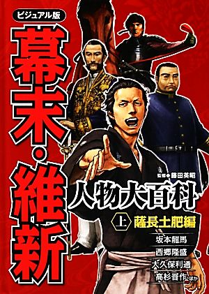 ビジュアル版 幕末・維新人物大百科(上) 薩長土肥編