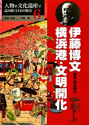 伊藤博文・横浜港・文明開化 幕末・明治時代 人物や文化遺産で読み解く日本の歴史6