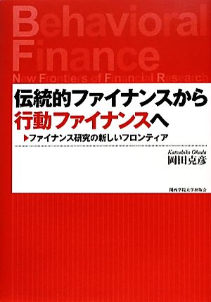 伝統的ファイナンスから行動ファイナンスへ ファイナンス研究の新しいフロンティア 関西学院大学研究叢書