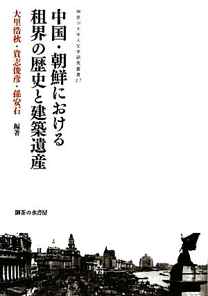 中国・朝鮮における租界の歴史と建築遺産 神奈川大学人文学研究叢書27