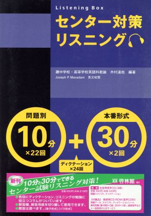 センター試験リスニング10分+30分 本体冊子・解答冊子