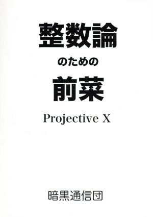 整数論のための前菜