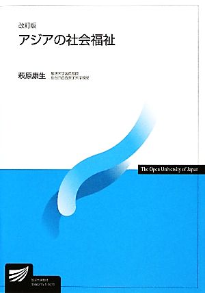 アジアの社会福祉 放送大学教材