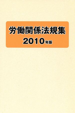 労働関係法規集(2010年版)