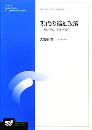 現代の福祉政策 担い手の役割と責任 放送大学大学院教材