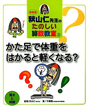 秋山仁先生のたのしい算数教室(5)重さと時間-かた足で体重をはかると軽くなる？