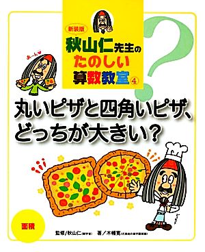 秋山仁先生のたのしい算数教室(4)面積-丸いピザと四角いピザ、どっちが大きい？