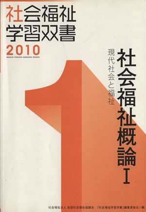 社会福祉概論 改訂1版(Ⅰ) 現代社会と福祉 社会福祉学習双書20101