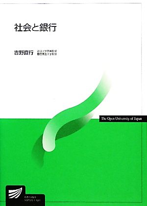 社会と銀行 放送大学教材