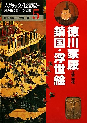 徳川家康・鎖国・浮世絵 江戸時代 人物や文化遺産で読み解く日本の歴史5