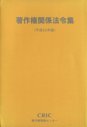 著作権関係法令集(平成22年版)