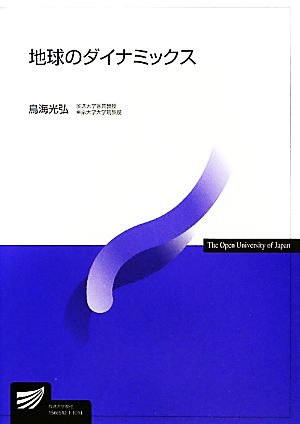 地球のダイナミックス 放送大学教材